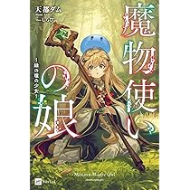 Amazon.co.jp: 魔物使いの娘 ~緑の瞳の少女~ (DREノベルス あ 6-1-1